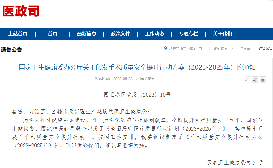 国家卫生健康委办公厅关于印发手术质量安全提升行动方案（2023—2025年）的通知 ...