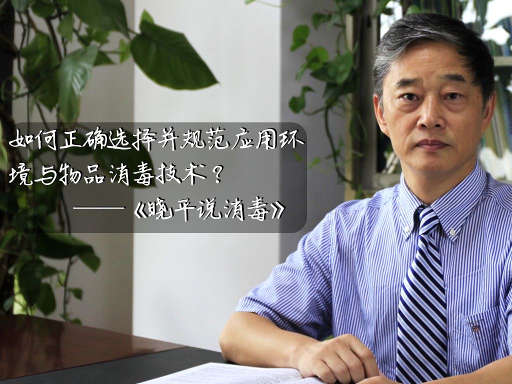 晓平说消毒丨广谱消毒剂的选择（上）